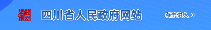 四川省人民政府网站