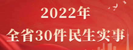 2022年 全省30件民生实事