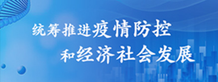 统筹推进疫情防控和经济社会发展