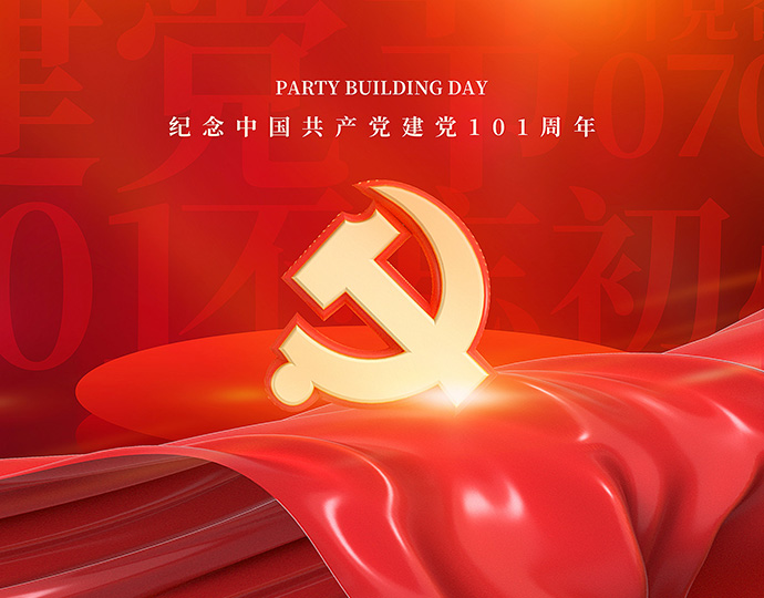 纪念中国共产党建党101周年